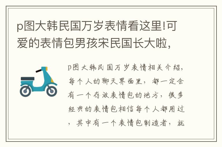 p圖大韓民國萬歲表情看這里!可愛的表情包男孩宋民國長大啦，你有沒有用過他的表情包？