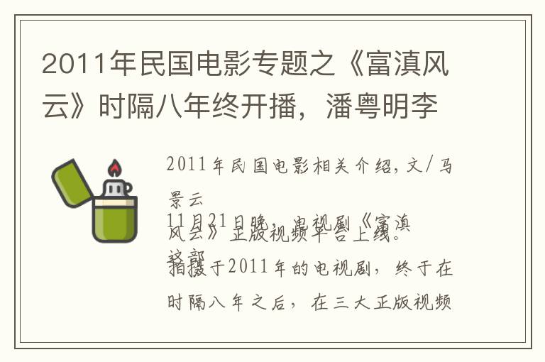 2011年民國電影專題之《富滇風云》時隔八年終開播，潘粵明李小冉商戰(zhàn)故事，卻缺少智商