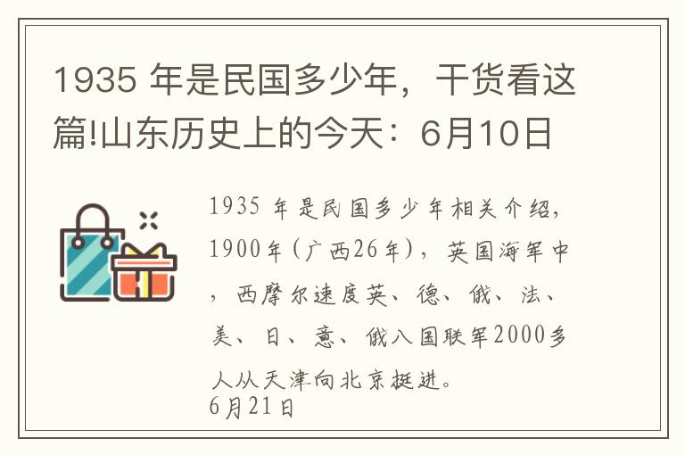 1935 年是民國多少年，干貨看這篇!山東歷史上的今天：6月10日