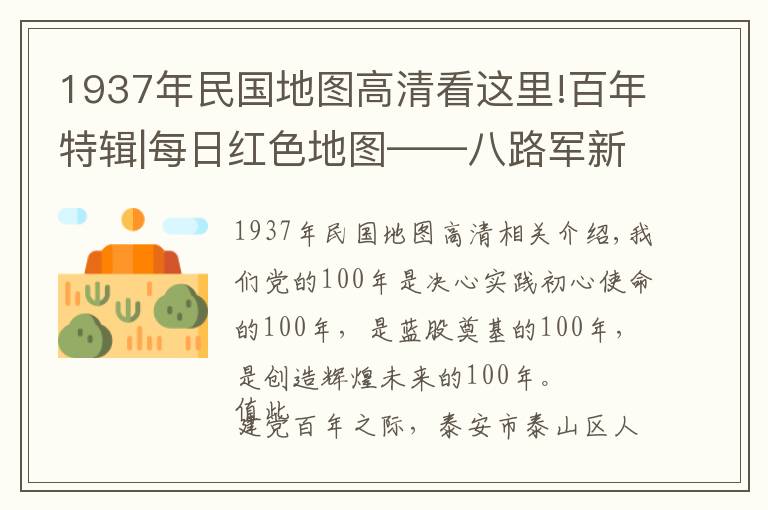 1937年民國地圖高清看這里!百年特輯|每日紅色地圖——八路軍新四軍等創(chuàng)建敵后抗日根據(jù)地形勢圖