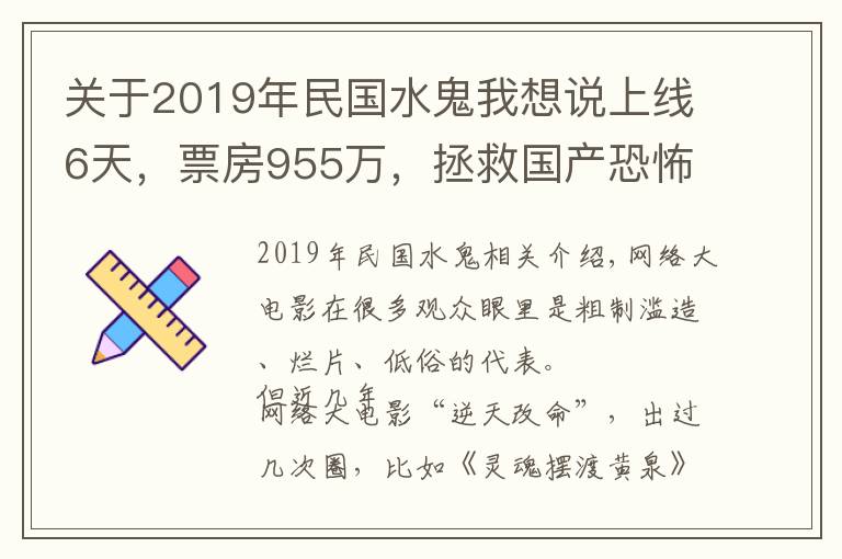 關(guān)于2019年民國水鬼我想說上線6天，票房955萬，拯救國產(chǎn)恐怖片的，沒想到是一部網(wǎng)大