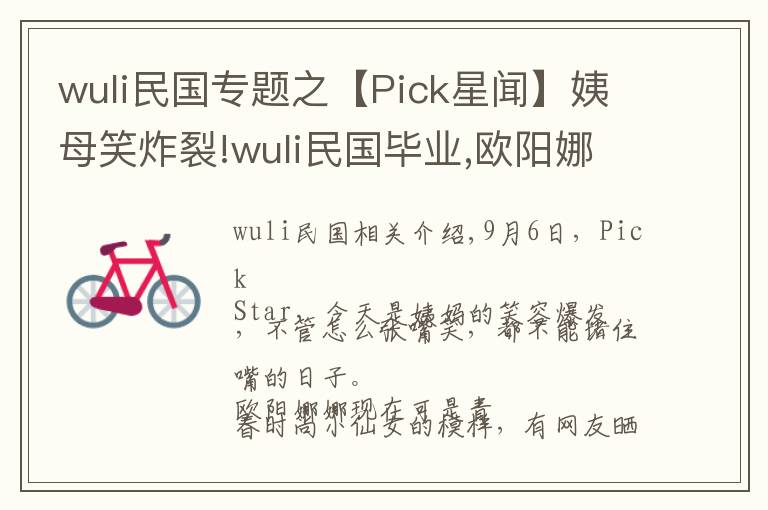 wuli民國(guó)專(zhuān)題之【Pick星聞】姨母笑炸裂!wuli民國(guó)畢業(yè),歐陽(yáng)娜娜崩潰哭