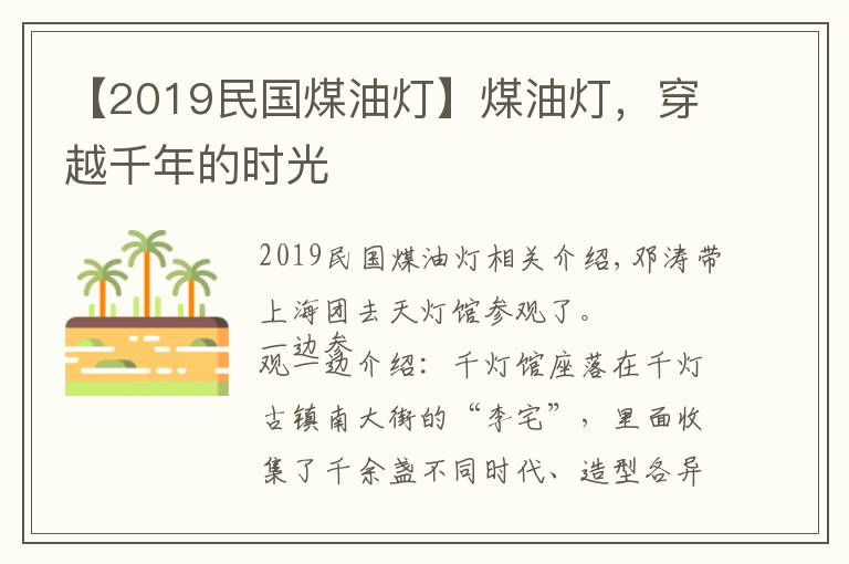 【2019民國(guó)煤油燈】煤油燈，穿越千年的時(shí)光