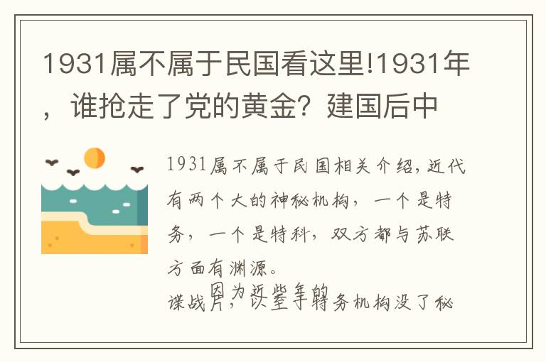 1931屬不屬于民國看這里!1931年，誰搶走了黨的黃金？建國后中央要求徹查，結(jié)局如何？