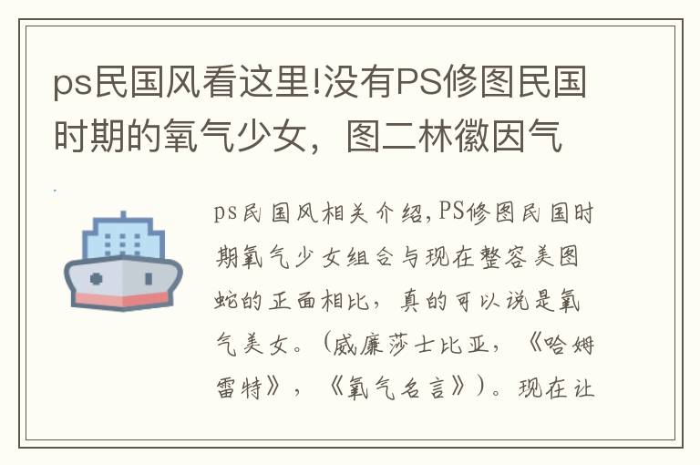 ps民國(guó)風(fēng)看這里!沒(méi)有PS修圖民國(guó)時(shí)期的氧氣少女，圖二林徽因氣質(zhì)簡(jiǎn)直爆棚