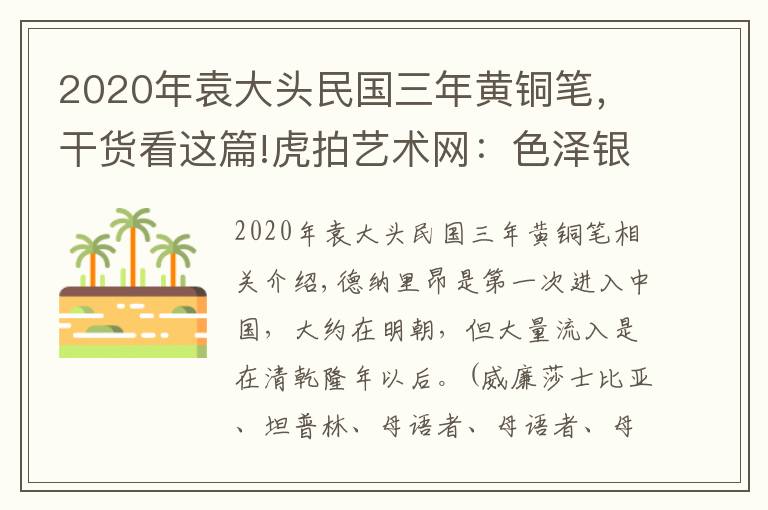 2020年袁大頭民國(guó)三年黃銅筆，干貨看這篇!虎拍藝術(shù)網(wǎng)：色澤銀亮，雕刻精良—民國(guó)三年袁大頭