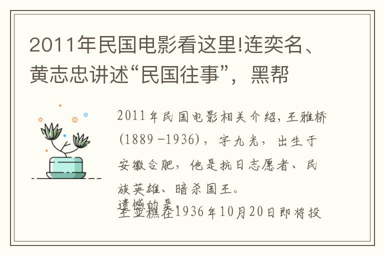 2011年民國電影看這里!連奕名、黃志忠講述“民國往事”，黑幫、殺手、間諜攪亂兄弟真情