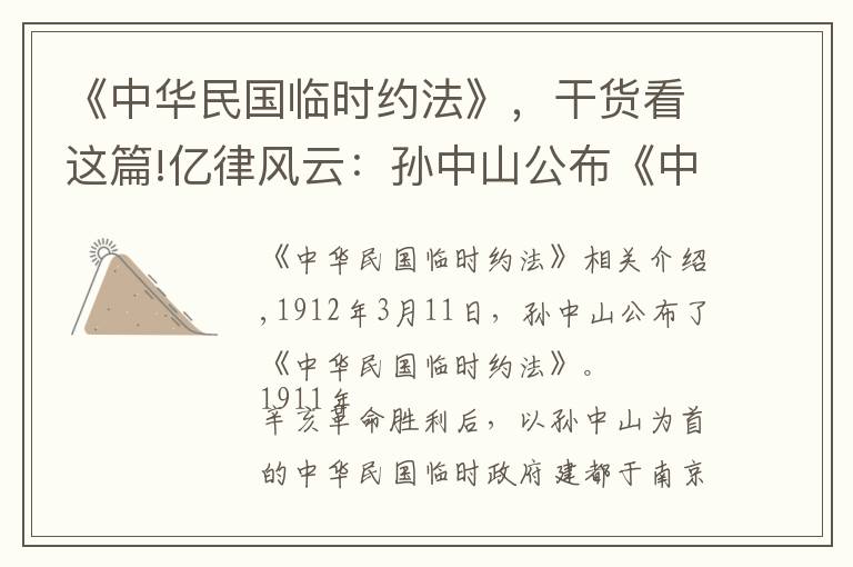 《中華民國臨時約法》，干貨看這篇!億律風云：孫中山公布《中華民國臨時約法》