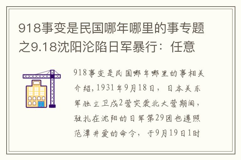 918事變是民國哪年哪里的事專題之9.18沈陽淪陷日軍暴行：任意劫掠濫殺無辜 槍挑幼兒沿街示眾