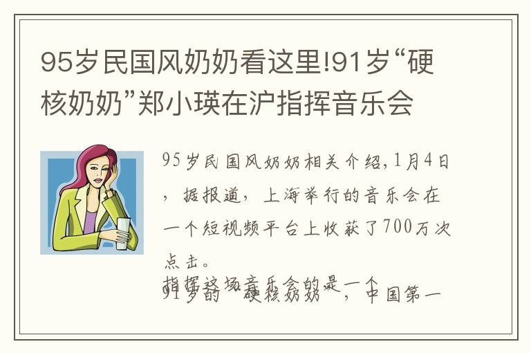 95歲民國風(fēng)奶奶看這里!91歲“硬核奶奶”鄭小瑛在滬指揮音樂會，火了！網(wǎng)友：氣質(zhì)碾壓