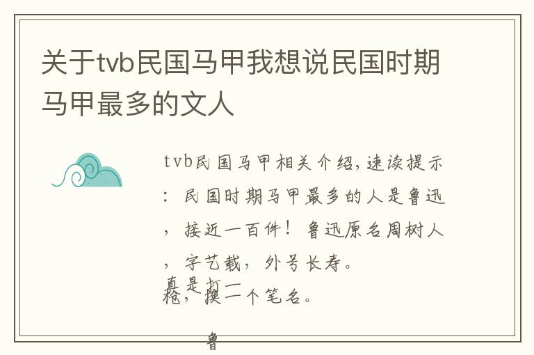 關(guān)于tvb民國馬甲我想說民國時期馬甲最多的文人