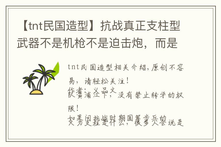 【tnt民國造型】抗戰(zhàn)真正支柱型武器不是機(jī)槍不是迫擊炮，而是仿德國的這樣小東西