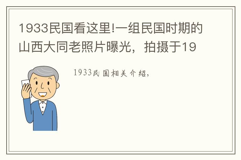 1933民國看這里!一組民國時期的山西大同老照片曝光，拍攝于1933年