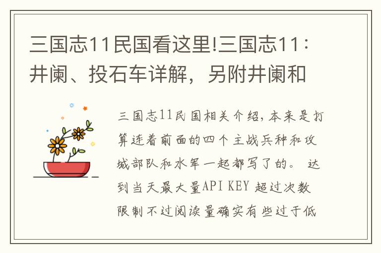 三國(guó)志11民國(guó)看這里!三國(guó)志11：井闌、投石車詳解，另附井闌和弩兵的優(yōu)劣分析