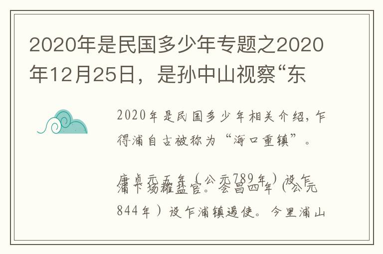 2020年是民國多少年專題之2020年12月25日，是孫中山視察“東方大港”108周年