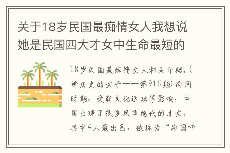 關(guān)于18歲民國最癡情女人我想說她是民國四大才女中生命最短的，卻鑄就了堪稱“梁?！钡膼矍榻^唱