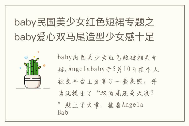 baby民國(guó)美少女紅色短裙專題之baby愛心雙馬尾造型少女感十足，楊冪民國(guó)風(fēng)打扮清純甜美