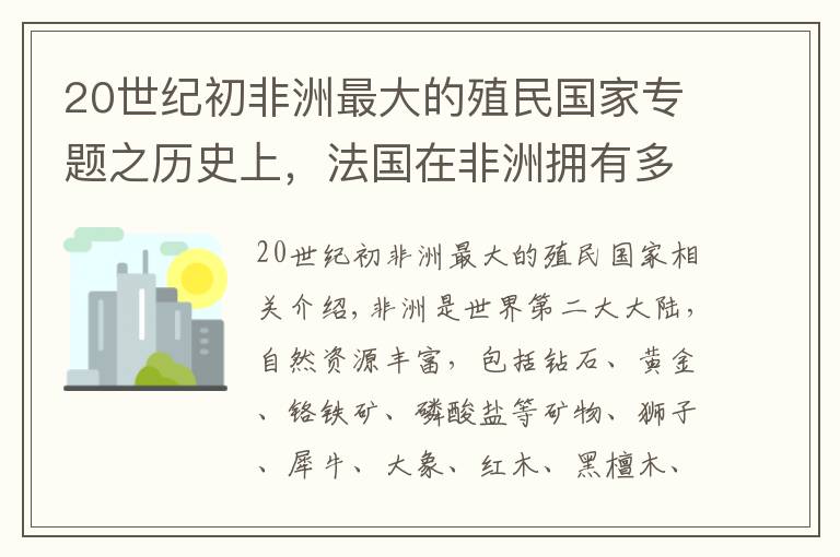 20世紀(jì)初非洲最大的殖民國(guó)家專(zhuān)題之歷史上，法國(guó)在非洲擁有多少殖民地？現(xiàn)在這些國(guó)家過(guò)得好嗎？