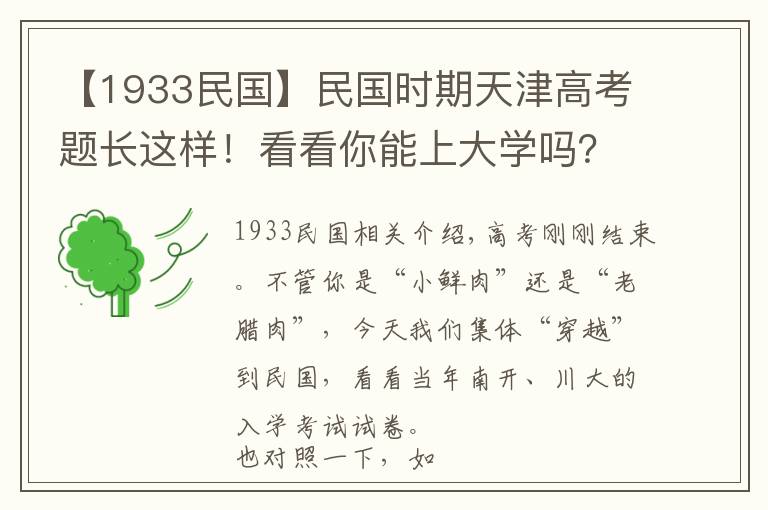 【1933民國】民國時期天津高考題長這樣！看看你能上大學(xué)嗎？