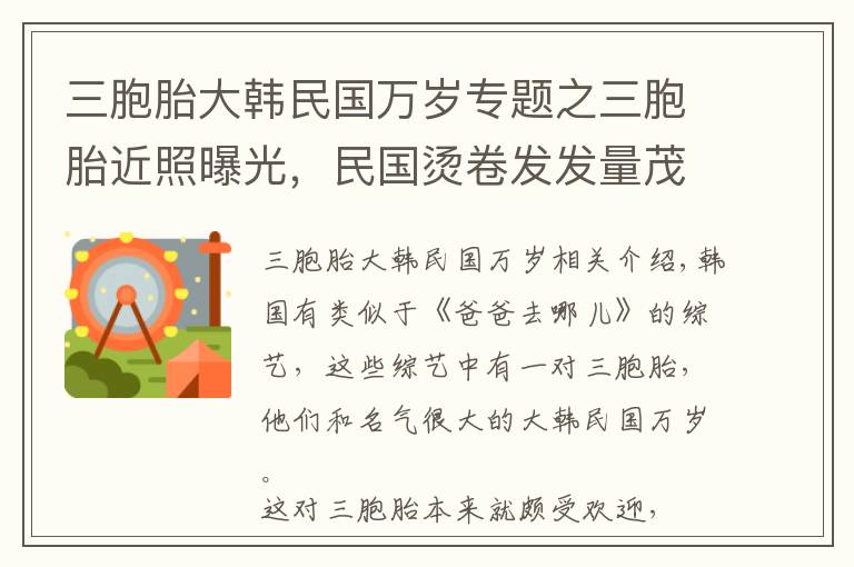 三胞胎大韓民國萬歲專題之三胞胎近照曝光，民國燙卷發(fā)發(fā)量茂盛，萬歲厚嘴唇搶鏡，大韓最帥