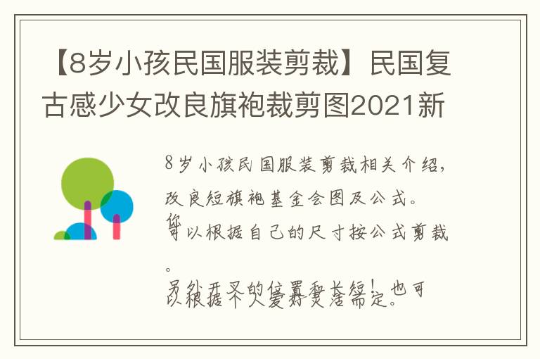 【8歲小孩民國服裝剪裁】民國復(fù)古感少女改良旗袍裁剪圖2021新款超短