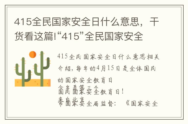 415全民國家安全日什么意思，干貨看這篇!“415”全民國家安全教育日:這些不得不知道的知識!