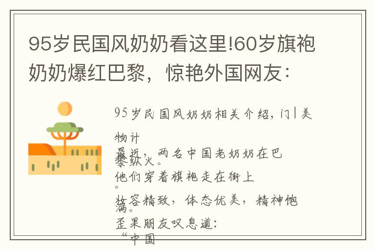 95歲民國風(fēng)奶奶看這里!60歲旗袍奶奶爆紅巴黎，驚艷外國網(wǎng)友：“美麗不分年齡”