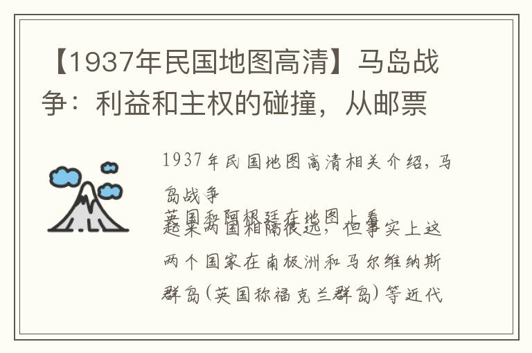 【1937年民國(guó)地圖高清】馬島戰(zhàn)爭(zhēng)：利益和主權(quán)的碰撞，從郵票看阿根廷、英國(guó)領(lǐng)土爭(zhēng)端