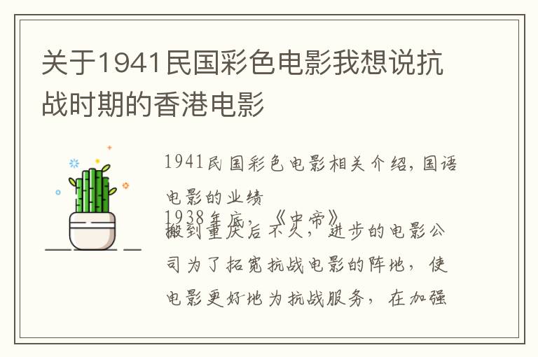 關(guān)于1941民國彩色電影我想說抗戰(zhàn)時(shí)期的香港電影