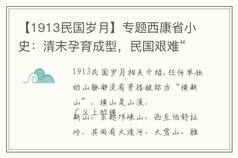 【1913民國歲月】專題西康省小史：清末孕育成型，民國艱難“求生”