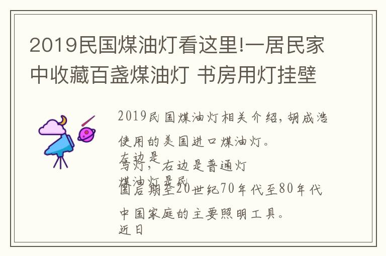 2019民國煤油燈看這里!一居民家中收藏百盞煤油燈 書房用燈掛壁燈馬燈應(yīng)有盡有