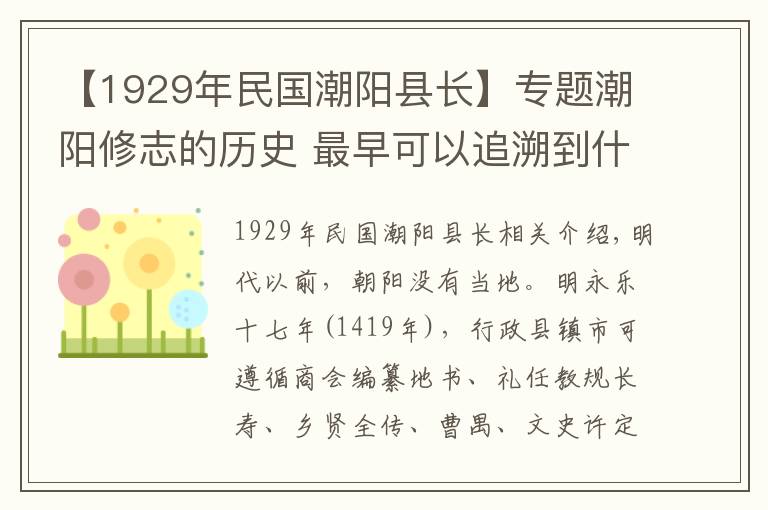 【1929年民國(guó)潮陽(yáng)縣長(zhǎng)】專題潮陽(yáng)修志的歷史 最早可以追溯到什么時(shí)候