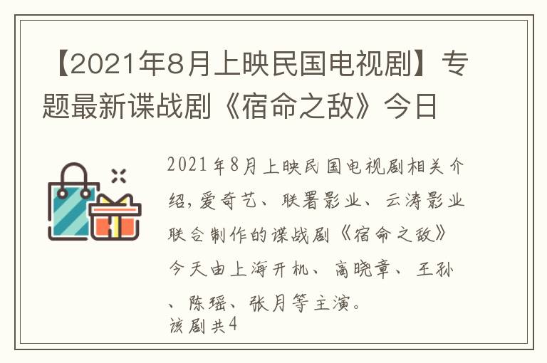 【2021年8月上映民國電視劇】專題最新諜戰(zhàn)劇《宿命之?dāng)场方袢臻_機(jī)，全新人陣容能否獲得觀眾認(rèn)可？