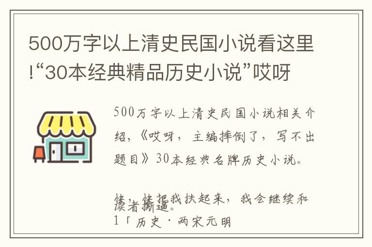 500萬字以上清史民國小說看這里!“30本經(jīng)典精品歷史小說”哎呀，小編摔倒了，標(biāo)題寫不了了