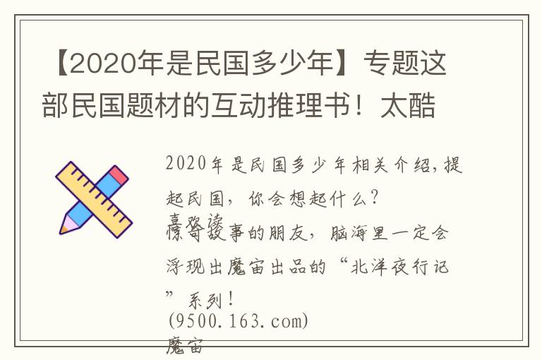 【2020年是民國(guó)多少年】專題這部民國(guó)題材的互動(dòng)推理書！太酷了吧