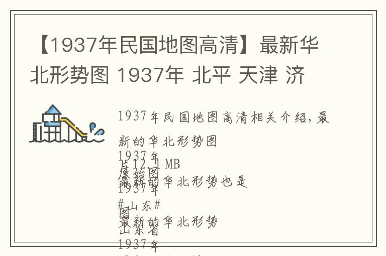 【1937年民國(guó)地圖高清】最新華北形勢(shì)圖 1937年 北平 天津 濟(jì)南 青島