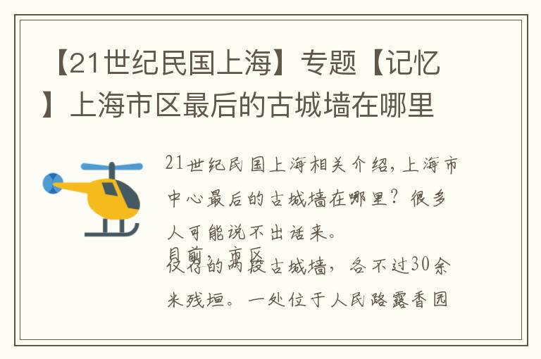 【21世紀(jì)民國(guó)上?！繉?zhuān)題【記憶】上海市區(qū)最后的古城墻在哪里？這些青磚堆砌的故事講給你聽(tīng)