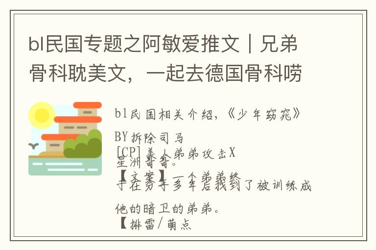 bl民國專題之阿敏愛推文｜兄弟骨科耽美文，一起去德國骨科嘮嘮嗑啊