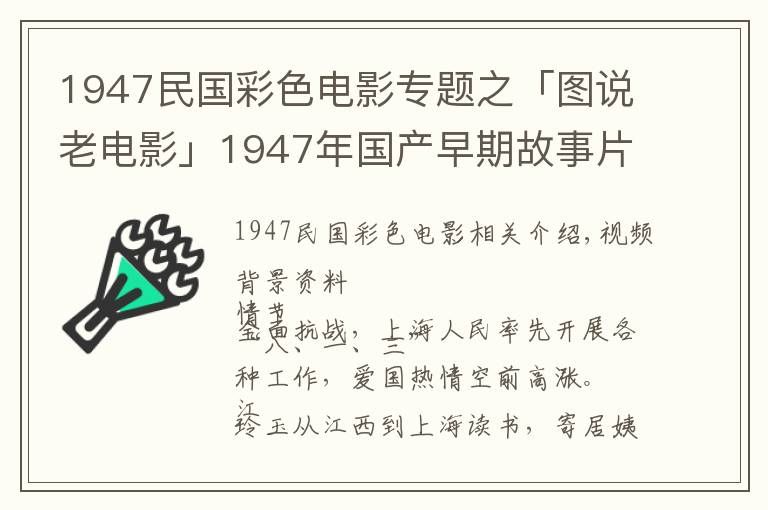 1947民國彩色電影專題之「圖說老電影」1947年國產(chǎn)早期故事片《八千里路云和月》