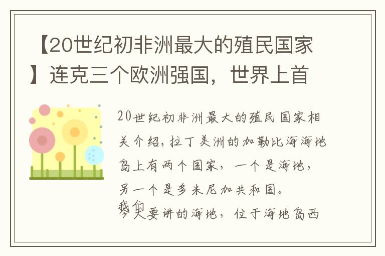 【20世紀初非洲最大的殖民國家】連克三個歐洲強國，世界上首個獨立的黑人殖民國家，卻不在非洲