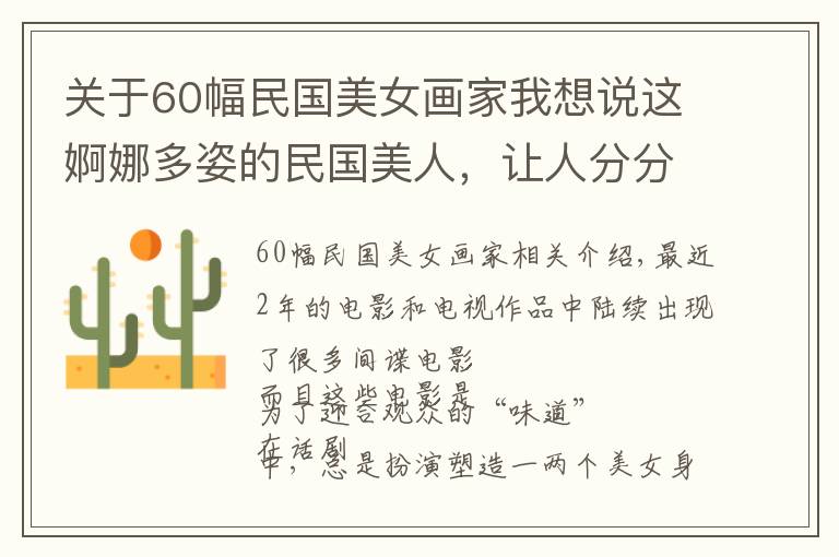 關(guān)于60幅民國美女畫家我想說這婀娜多姿的民國美人，讓人分分鐘想穿越，一顰一笑美到骨子里