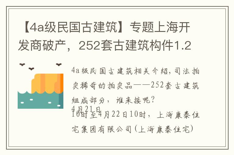 【4a級(jí)民國(guó)古建筑】專題上海開(kāi)發(fā)商破產(chǎn)，252套古建筑構(gòu)件1.28億元拍賣，系江南徽派民居