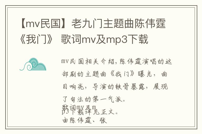 【mv民國】老九門主題曲陳偉霆《我門》 歌詞mv及mp3下載