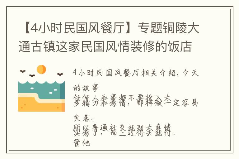 【4小時民國風(fēng)餐廳】專題銅陵大通古鎮(zhèn)這家民國風(fēng)情裝修的飯店，能邊吃邊看江景，愜意