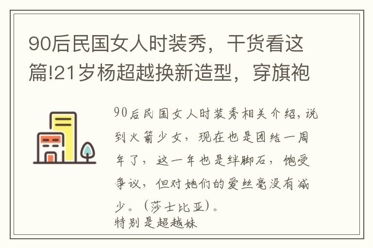 90后民國女人時裝秀，干貨看這篇!21歲楊超越換新造型，穿旗袍扎麻花辮清純甜美，民國美少女一枚