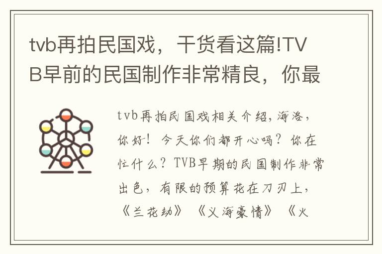 tvb再拍民國戲，干貨看這篇!TVB早前的民國制作非常精良，你最愛的TVB的民國劇是哪一部？