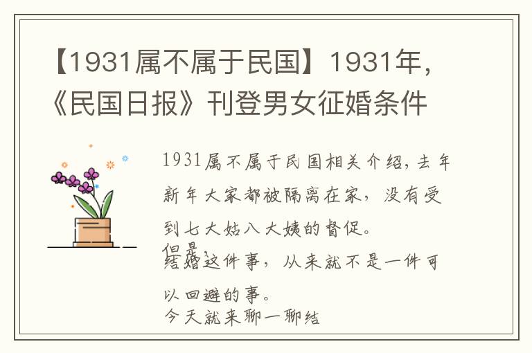 【1931屬不屬于民國(guó)】1931年，《民國(guó)日?qǐng)?bào)》刊登男女征婚條件，男子十條，女子八條