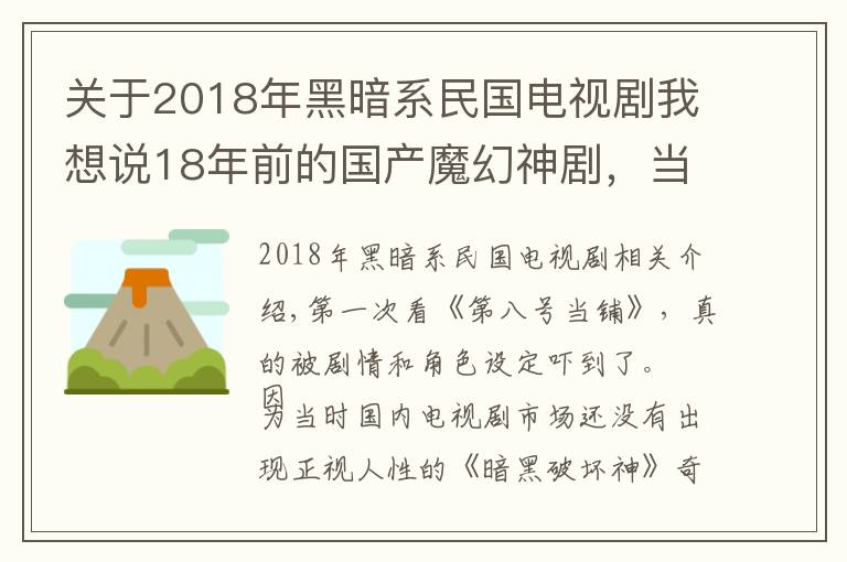 關(guān)于2018年黑暗系民國電視劇我想說18年前的國產(chǎn)魔幻神劇，當(dāng)年爆紅卻被禁，尺度放在今天沒法播