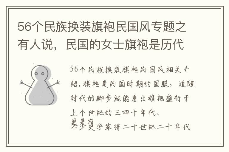 56個民族換裝旗袍民國風專題之有人說，民國的女士旗袍是歷代女裝中最有靈魂的