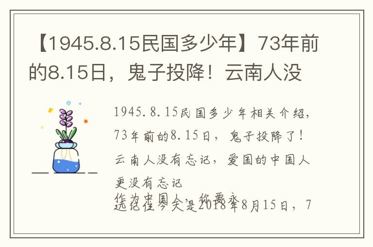 【1945.8.15民國(guó)多少年】73年前的8.15日，鬼子投降！云南人沒(méi)忘，愛(ài)國(guó)的中國(guó)人更沒(méi)忘